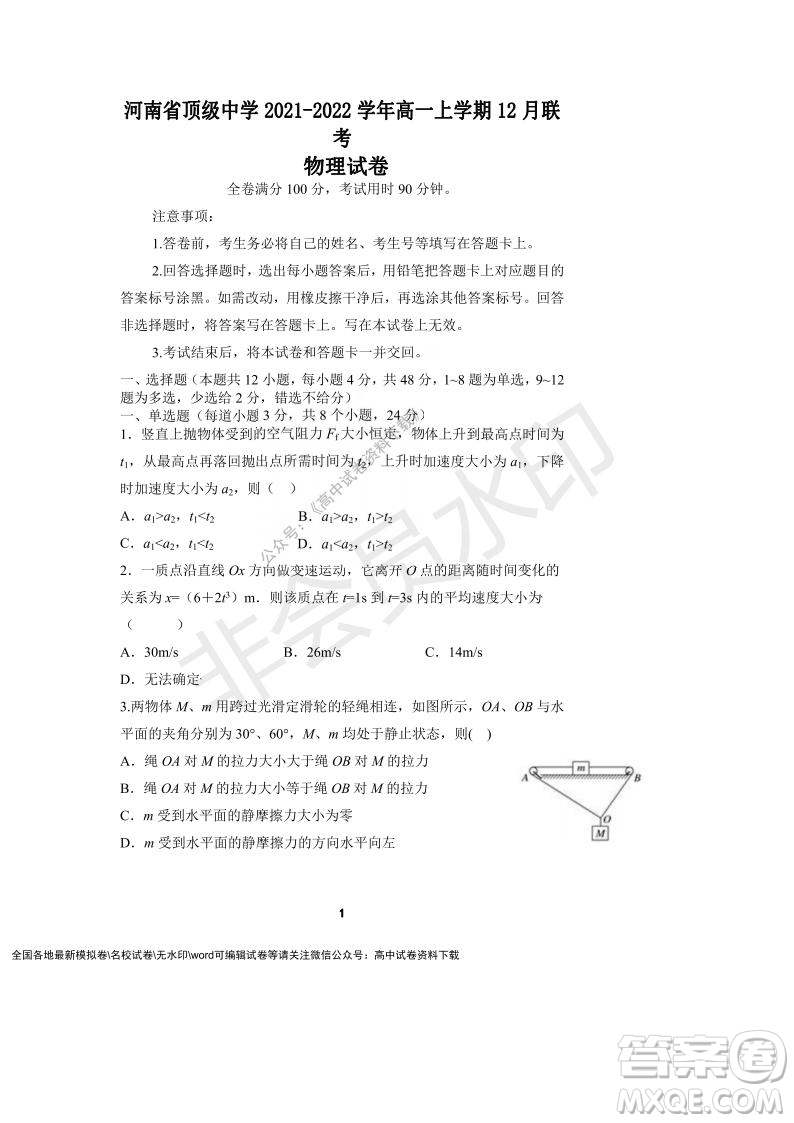 河南省頂級中學2021-2022學年高一上學期12月聯(lián)考物理試題及答案