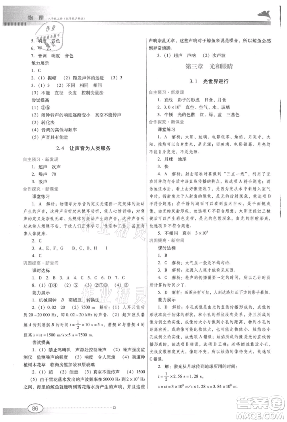 廣東教育出版社2021南方新課堂金牌學(xué)案八年級(jí)上冊(cè)物理滬粵版參考答案