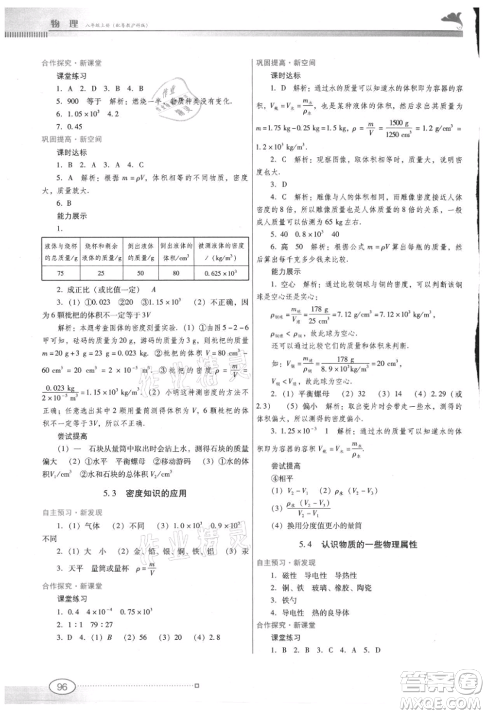 廣東教育出版社2021南方新課堂金牌學(xué)案八年級(jí)上冊(cè)物理滬粵版參考答案