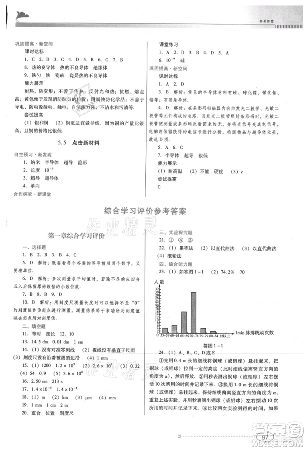 廣東教育出版社2021南方新課堂金牌學(xué)案八年級(jí)上冊(cè)物理滬粵版參考答案