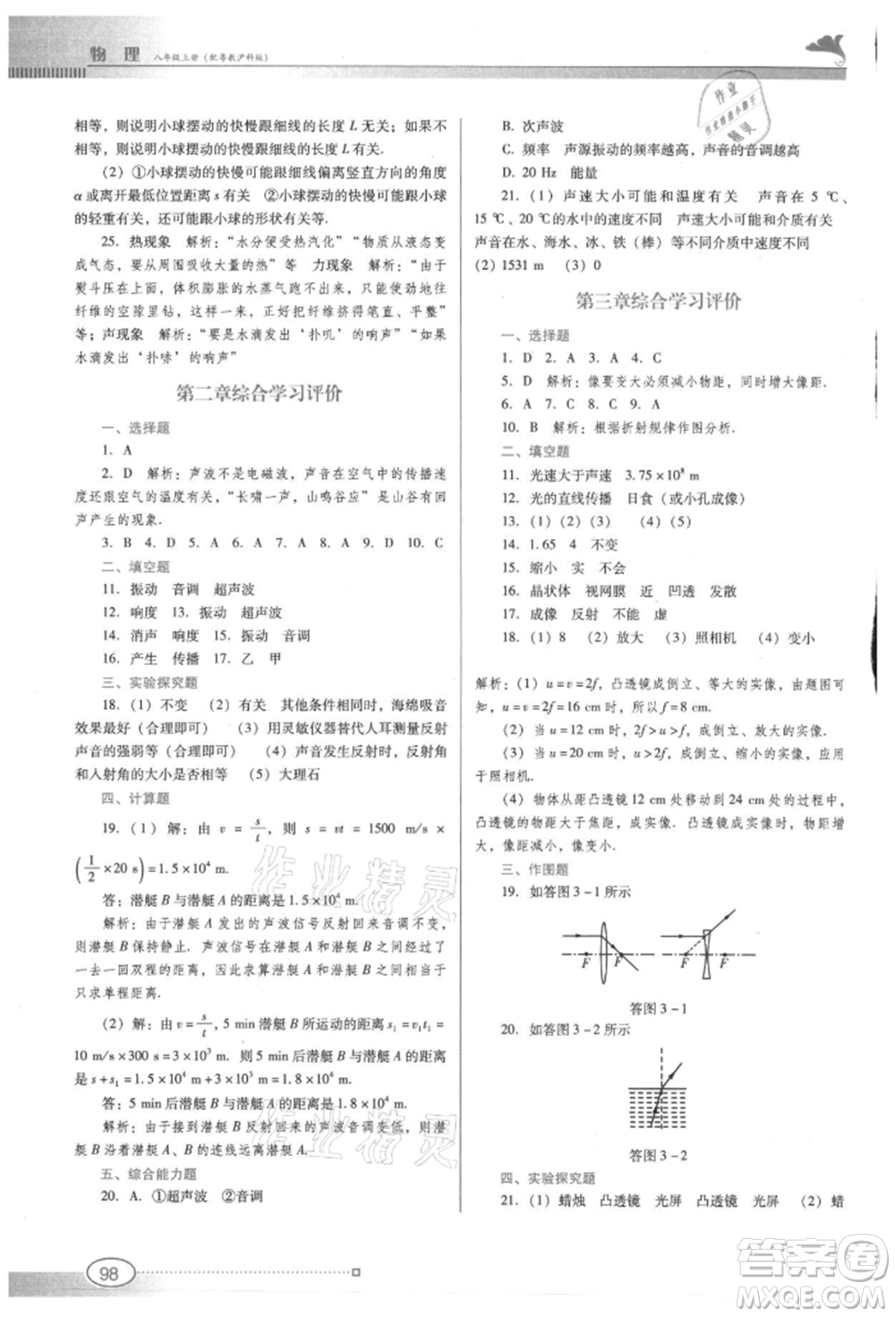 廣東教育出版社2021南方新課堂金牌學(xué)案八年級(jí)上冊(cè)物理滬粵版參考答案