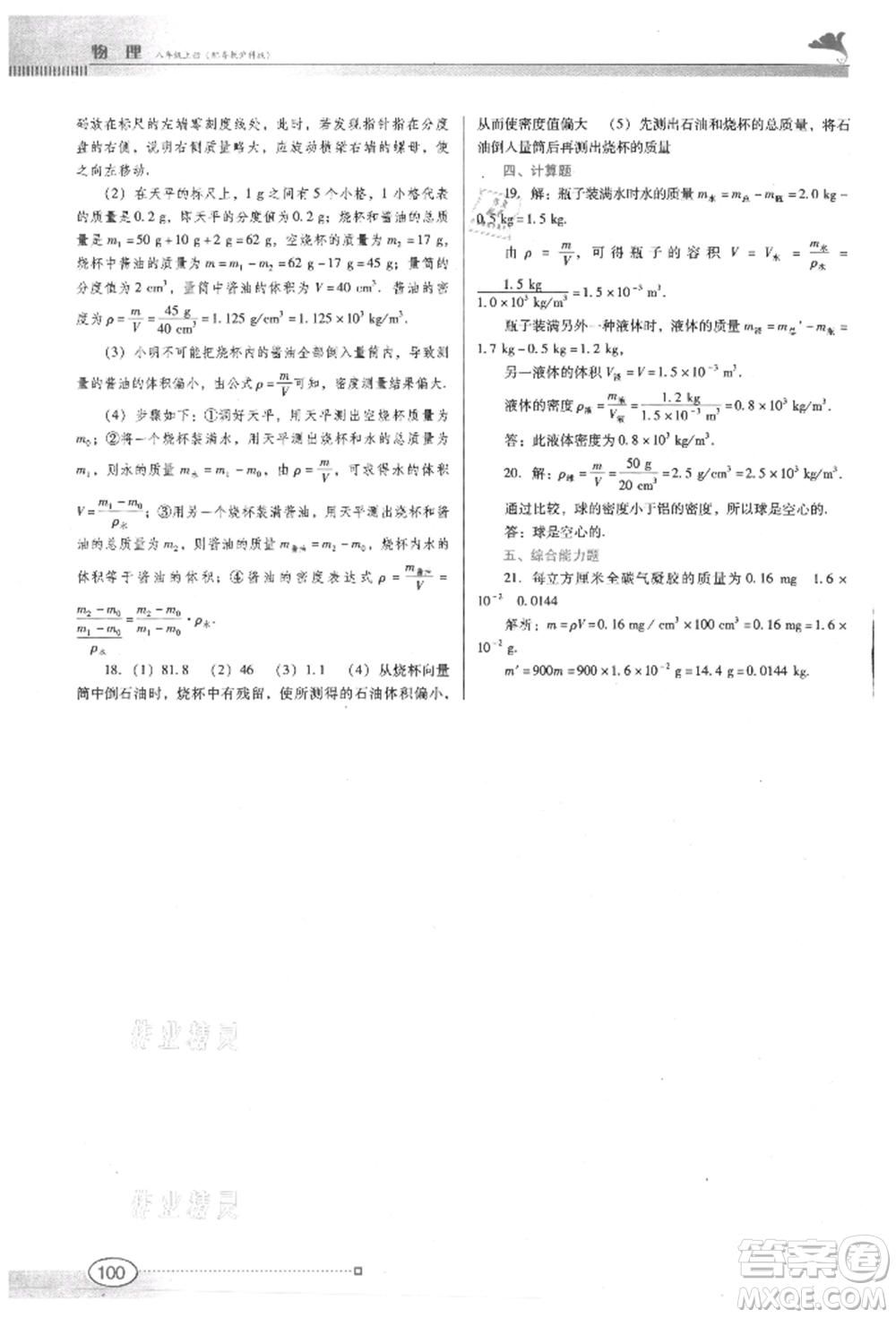 廣東教育出版社2021南方新課堂金牌學(xué)案八年級(jí)上冊(cè)物理滬粵版參考答案