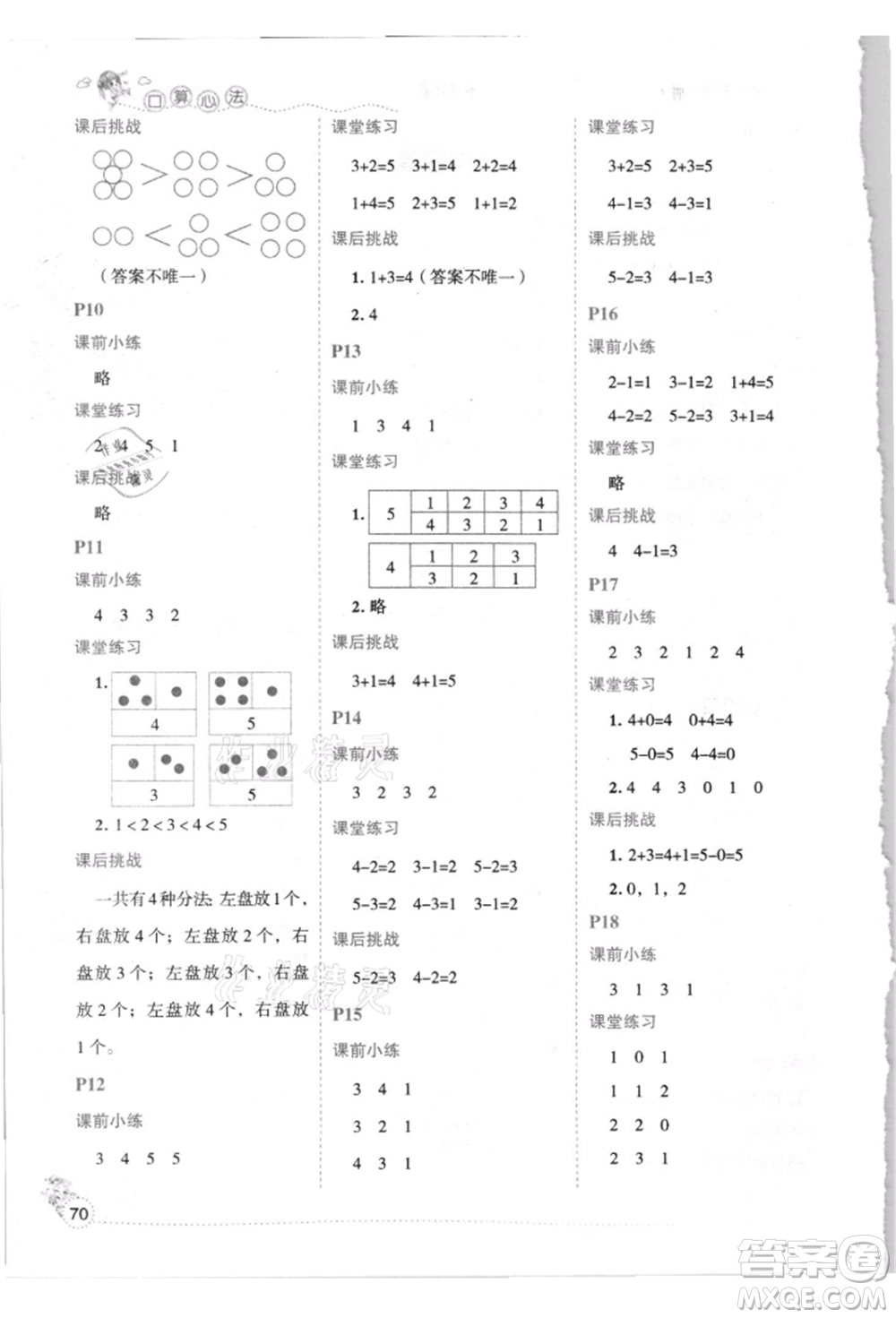 延邊人民出版社2021優(yōu)秀生口算心法一年級(jí)數(shù)學(xué)上冊(cè)人教版參考答案