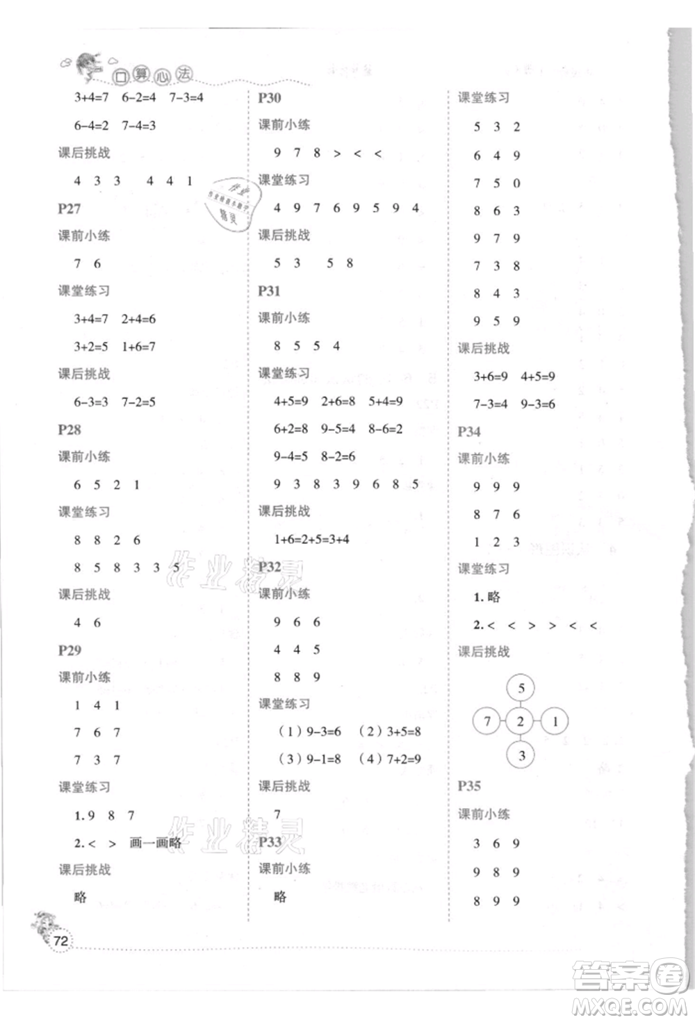 延邊人民出版社2021優(yōu)秀生口算心法一年級(jí)數(shù)學(xué)上冊(cè)人教版參考答案