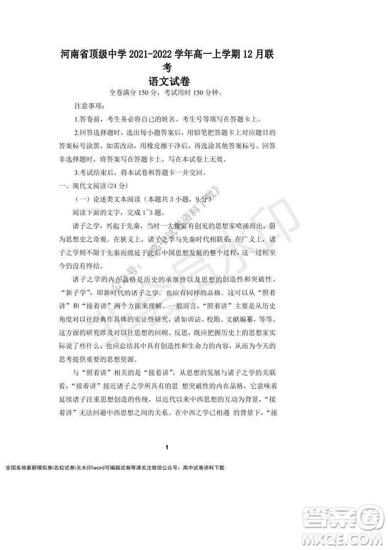 河南省頂級中學(xué)2021-2022學(xué)年高一上學(xué)期12月聯(lián)考語文試題及答案