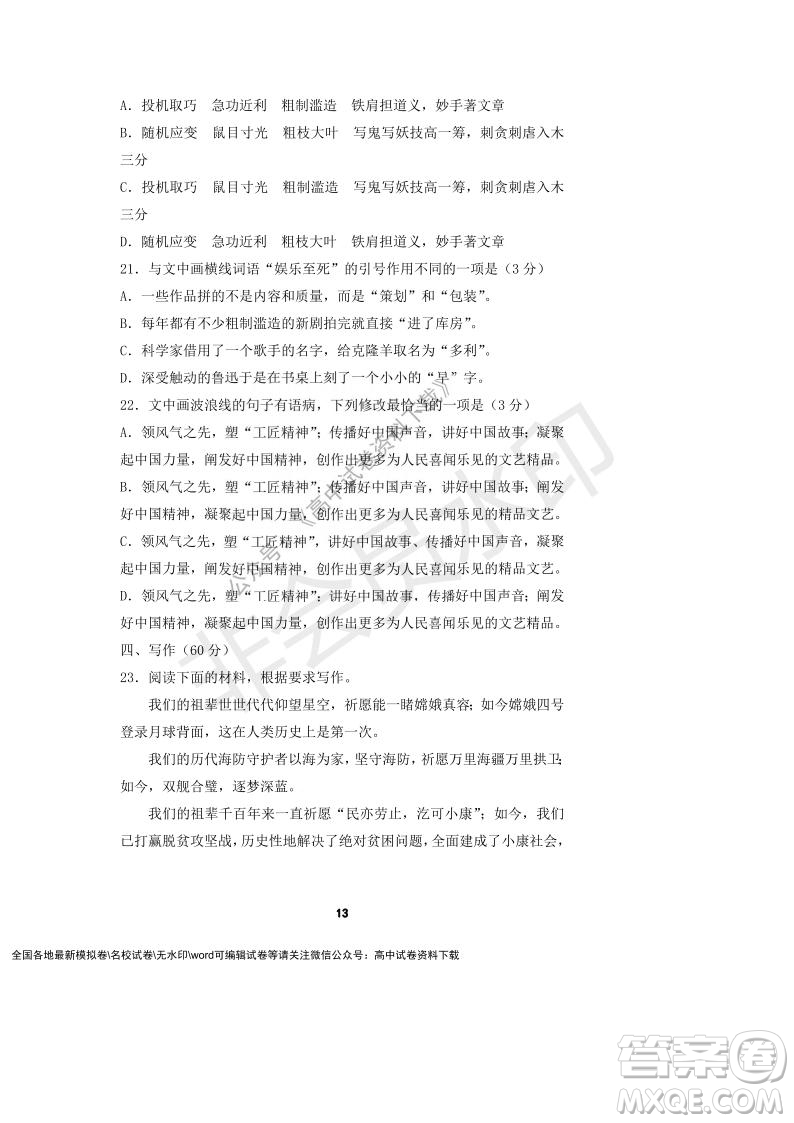 河南省頂級中學(xué)2021-2022學(xué)年高一上學(xué)期12月聯(lián)考語文試題及答案