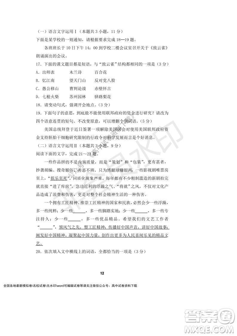 河南省頂級中學(xué)2021-2022學(xué)年高一上學(xué)期12月聯(lián)考語文試題及答案