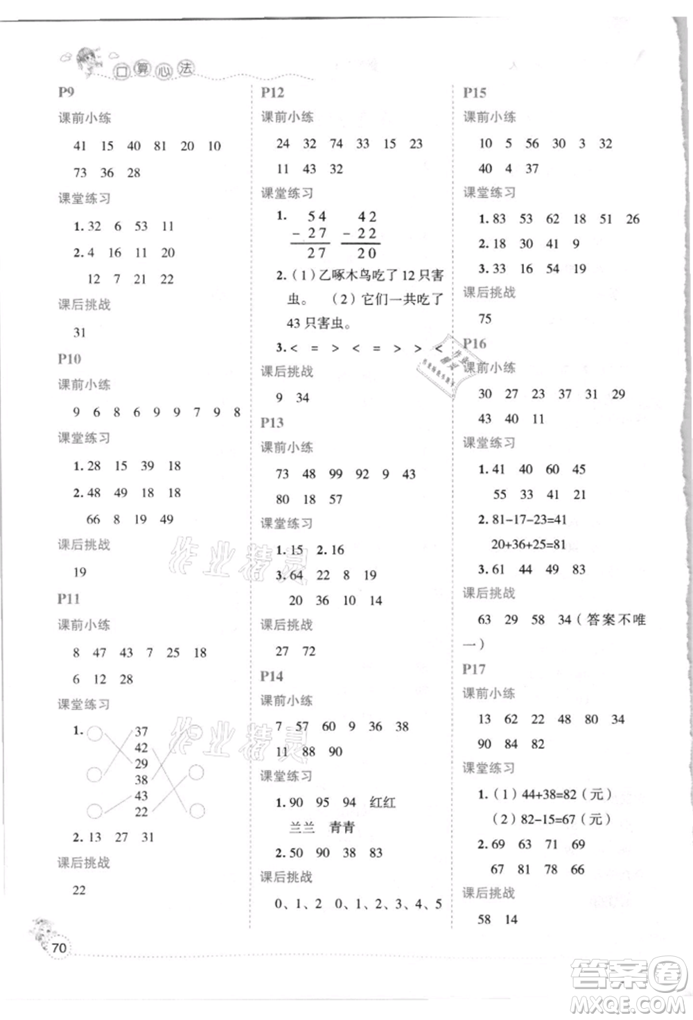延邊人民出版社2021優(yōu)秀生口算心法二年級數(shù)學(xué)上冊人教版參考答案