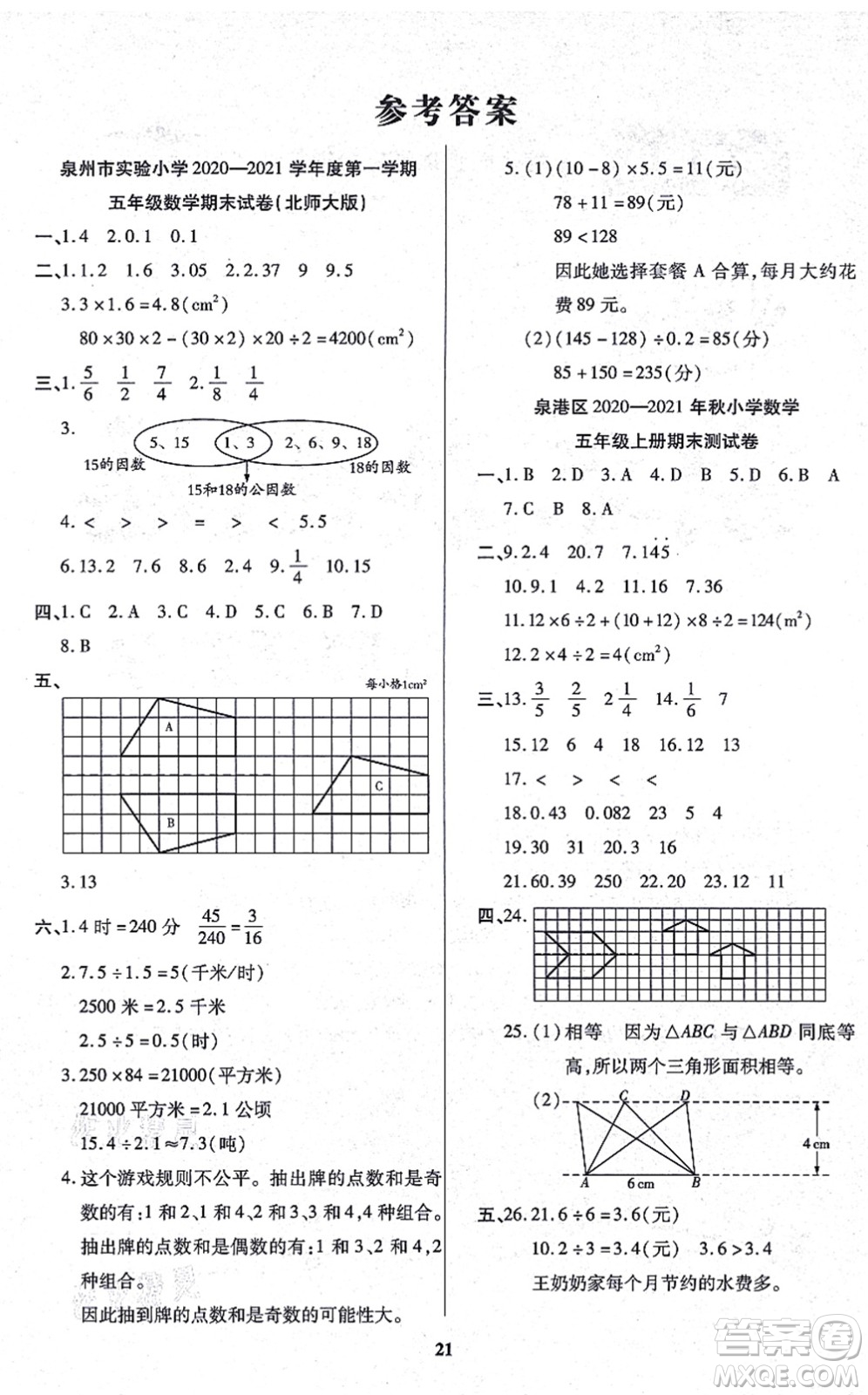沈陽(yáng)出版社2021培優(yōu)三好生課時(shí)作業(yè)五年級(jí)數(shù)學(xué)上冊(cè)B北師版福建專版答案