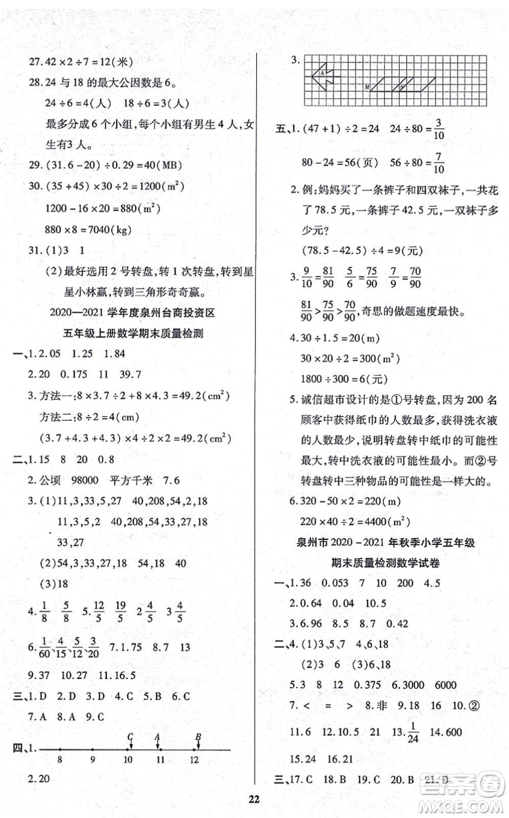 沈陽(yáng)出版社2021培優(yōu)三好生課時(shí)作業(yè)五年級(jí)數(shù)學(xué)上冊(cè)B北師版福建專版答案