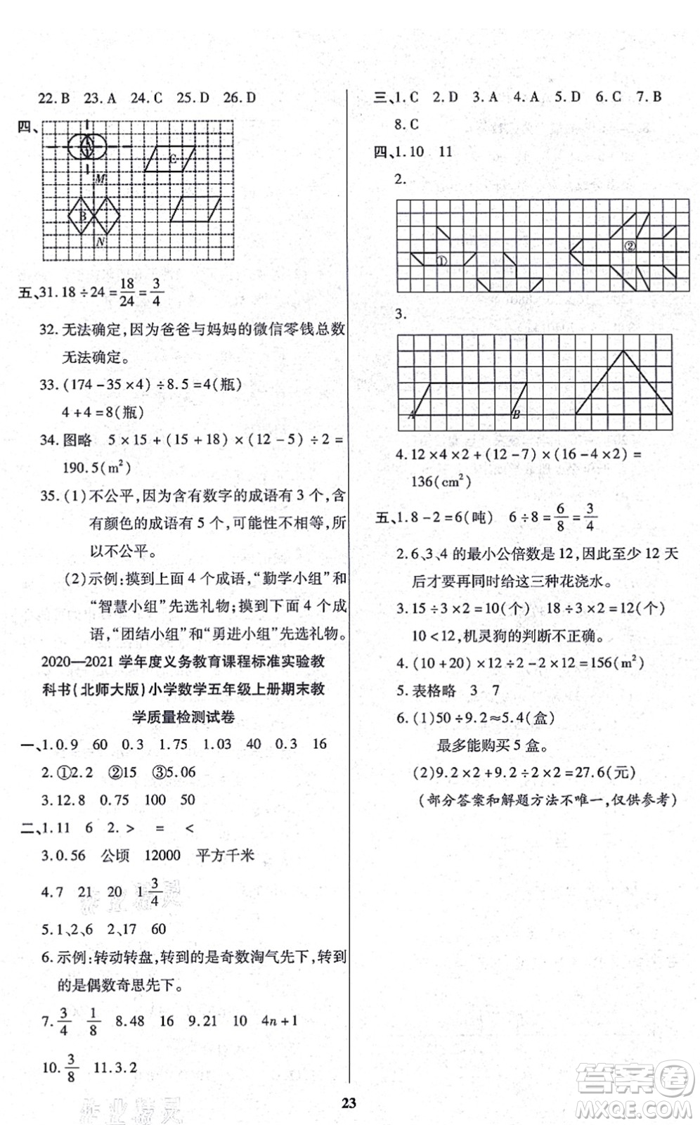 沈陽(yáng)出版社2021培優(yōu)三好生課時(shí)作業(yè)五年級(jí)數(shù)學(xué)上冊(cè)B北師版福建專版答案