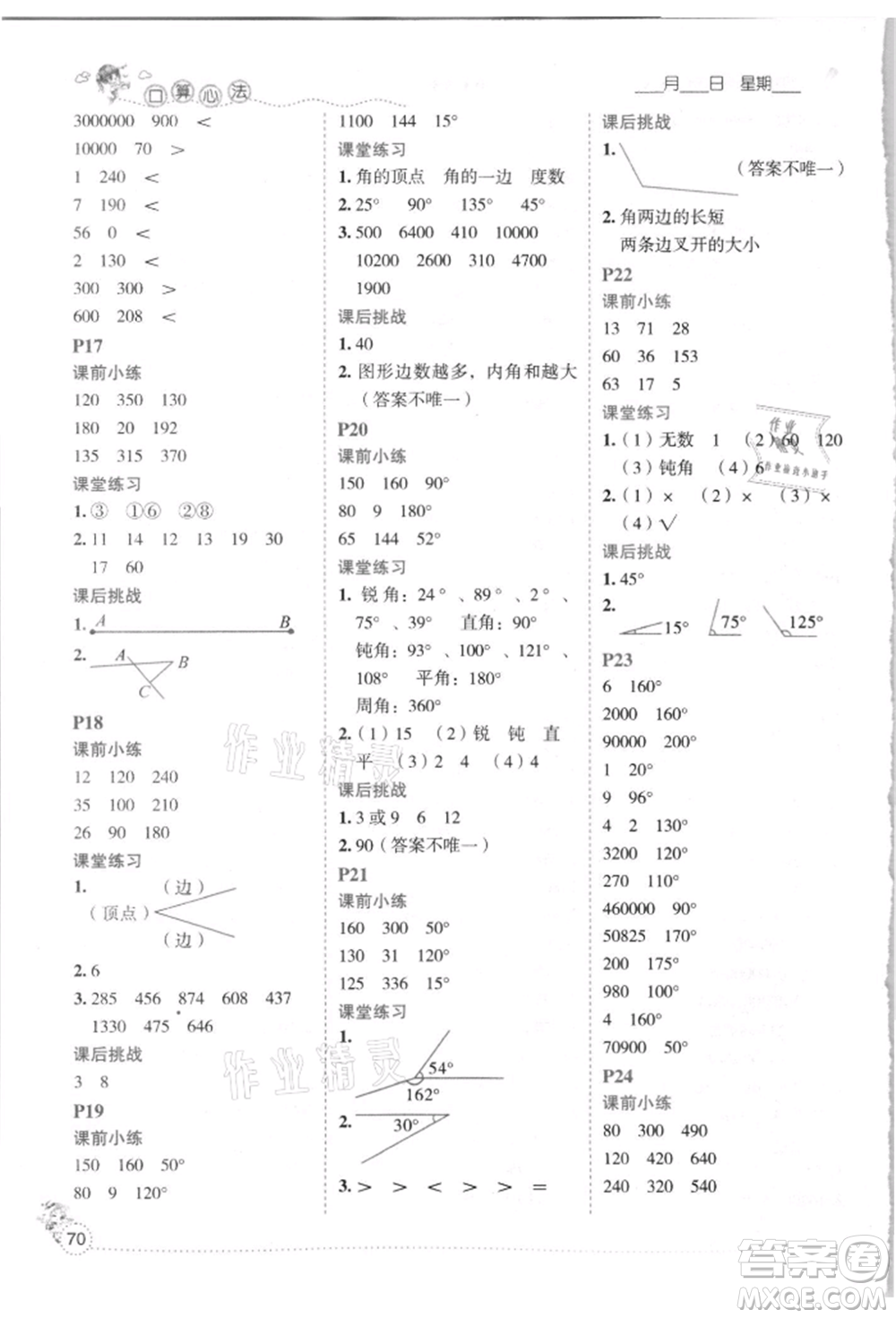 延邊人民出版社2021優(yōu)秀生口算心法四年級數(shù)學(xué)上冊人教版參考答案