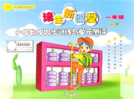 新世紀(jì)出版社2021培生新課堂小學(xué)數(shù)學(xué)同步訓(xùn)練與單元測評一年級上冊人教版答案
