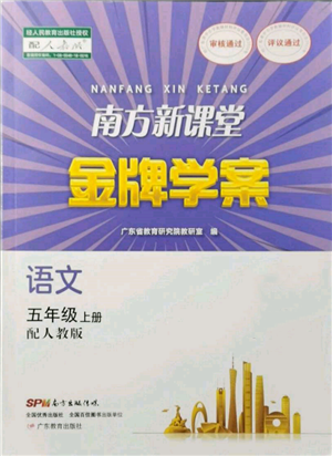 廣東教育出版社2021南方新課堂金牌學(xué)案五年級上冊語文人教版參考答案