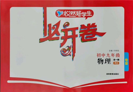 吉林教育出版社2021悅?cè)缓脤W(xué)生必開(kāi)卷九年級(jí)物理人教版吉林專版參考答案