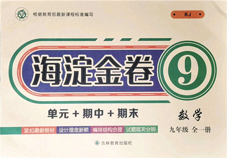 吉林教育出版社2021海淀金卷九年級數(shù)學(xué)全一冊RJ人教版答案