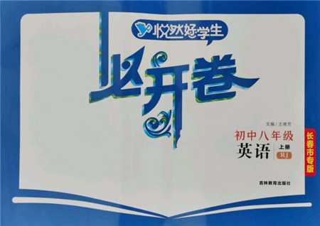 吉林教育出版社2021悅?cè)缓脤W(xué)生必開卷八年級(jí)英語上冊(cè)人教版長春專版參考答案