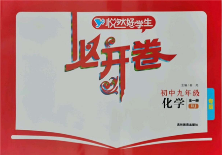 吉林教育出版社2021悅?cè)缓脤W生必開卷九年級化學人教版吉林專版參考答案