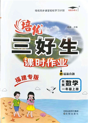 沈陽出版社2021培優(yōu)三好生課時作業(yè)一年級數(shù)學上冊B北師版福建專版答案