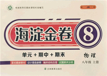 吉林教育出版社2021海淀金卷八年級物理上冊JK教科版答案