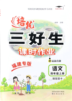 沈陽出版社2021培優(yōu)三好生課時(shí)作業(yè)四年級(jí)語文上冊(cè)人教版福建專版答案