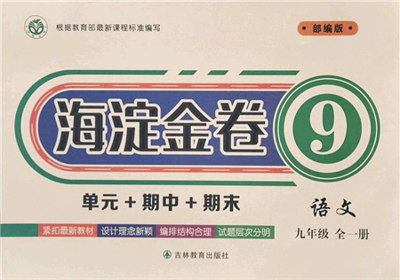 吉林教育出版社2021海淀金卷九年級(jí)語文全一冊(cè)部編版答案
