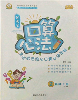 延邊人民出版社2021優(yōu)秀生口算心法二年級數(shù)學(xué)上冊人教版參考答案