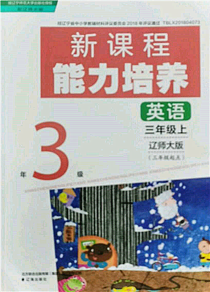 遼海出版社2021新課程能力培養(yǎng)三年級起點(diǎn)三年級英語上冊遼師大版參考答案