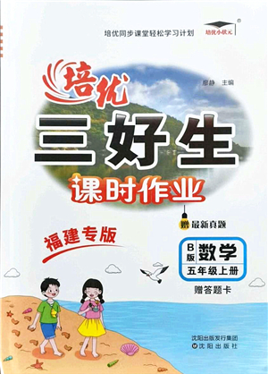 沈陽(yáng)出版社2021培優(yōu)三好生課時(shí)作業(yè)五年級(jí)數(shù)學(xué)上冊(cè)B北師版福建專版答案
