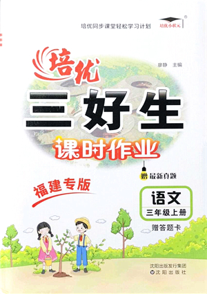 沈陽(yáng)出版社2021培優(yōu)三好生課時(shí)作業(yè)三年級(jí)語(yǔ)文上冊(cè)人教版福建專(zhuān)版答案