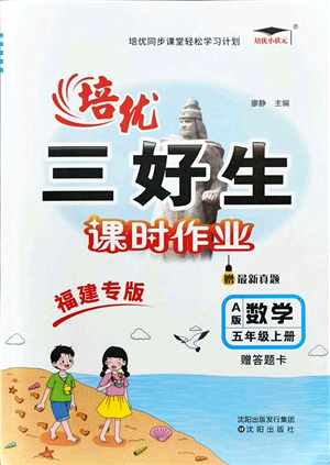 沈陽(yáng)出版社2021培優(yōu)三好生課時(shí)作業(yè)五年級(jí)數(shù)學(xué)上冊(cè)A人教版福建專版答案