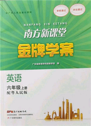 廣東教育出版社2021南方新課堂金牌學案六年級上冊英語粵人版參考答案