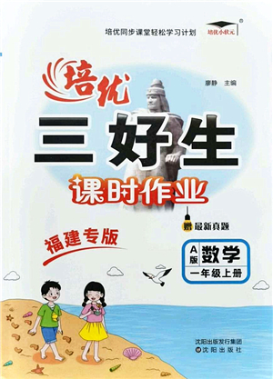 沈陽出版社2021培優(yōu)三好生課時(shí)作業(yè)一年級(jí)數(shù)學(xué)上冊(cè)A人教版福建專版答案