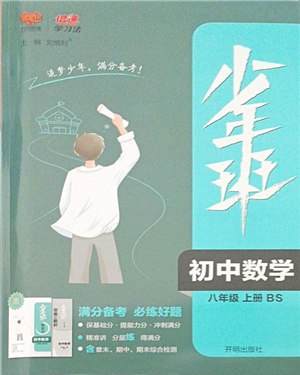 開明出版社2021少年班八年級(jí)數(shù)學(xué)上冊(cè)BS北師版答案