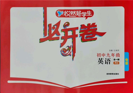 吉林教育出版社2021悅?cè)缓脤W(xué)生必開卷九年級英語人教版吉林專版參考答案