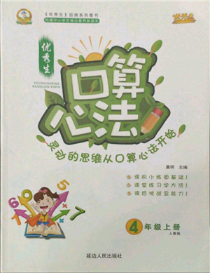 延邊人民出版社2021優(yōu)秀生口算心法四年級數(shù)學(xué)上冊人教版參考答案
