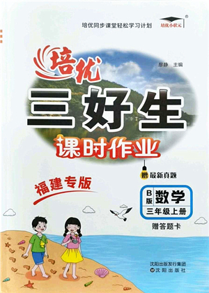 沈陽出版社2021培優(yōu)三好生課時作業(yè)三年級數(shù)學上冊B北師版福建專版答案