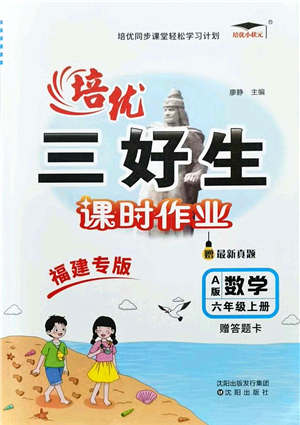 沈陽出版社2021培優(yōu)三好生課時作業(yè)六年級數(shù)學(xué)上冊A人教版福建專版答案