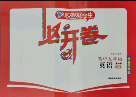 吉林教育出版社2021悅?cè)缓脤W(xué)生必開卷九年級英語人教版長春專版參考答案