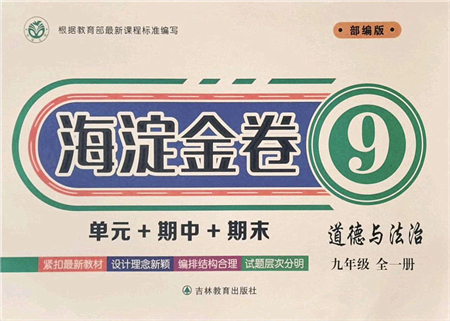 吉林教育出版社2021海淀金卷九年級(jí)道德與法治全一冊(cè)部編版答案
