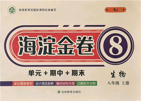 吉林教育出版社2021海淀金卷八年級生物上冊RJ人教版答案