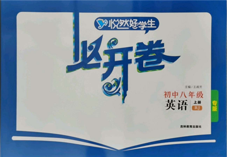 吉林教育出版社2021悅?cè)缓脤W(xué)生必開卷八年級(jí)英語上冊(cè)人教版吉林專版參考答案