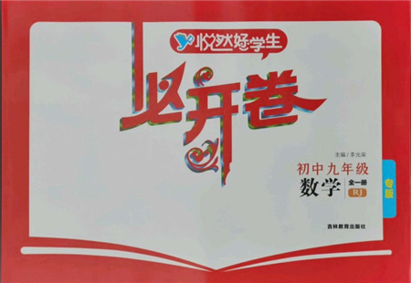 吉林教育出版社2021悅?cè)缓脤W(xué)生必開卷九年級數(shù)學(xué)人教版吉林專版參考答案