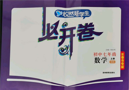 吉林教育出版社2021悅?cè)缓脤W(xué)生必開卷七年級(jí)數(shù)學(xué)上冊(cè)華師大版長(zhǎng)春專版參考答案