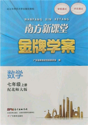 廣東教育出版社2021南方新課堂金牌學案七年級上冊數學北師大版參考答案