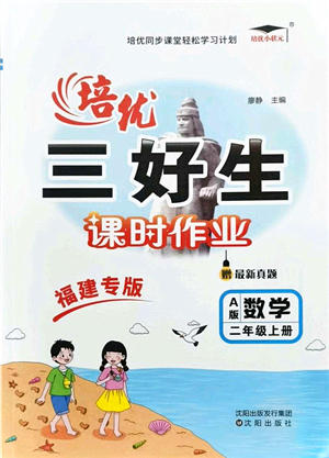 沈陽出版社2021培優(yōu)三好生課時(shí)作業(yè)二年級(jí)數(shù)學(xué)上冊(cè)A人教版福建專版答案