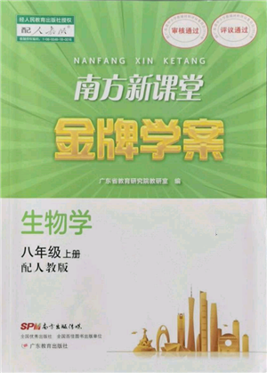 廣東教育出版社2021南方新課堂金牌學案八年級上冊生物人教版參考答案