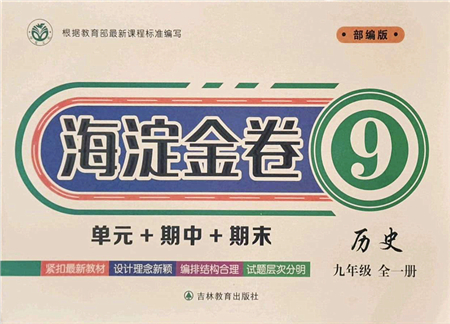 吉林教育出版社2021海淀金卷九年級歷史全一冊部編版答案