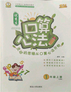 延邊人民出版社2021優(yōu)秀生口算心法一年級(jí)數(shù)學(xué)上冊(cè)人教版參考答案
