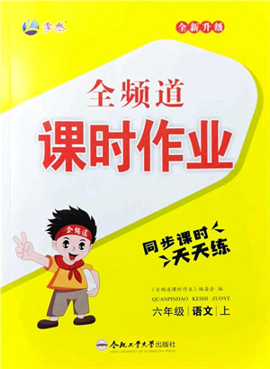 合肥工業(yè)大學(xué)出版社2021全頻道課時(shí)作業(yè)六年級(jí)語文上冊人教版答案